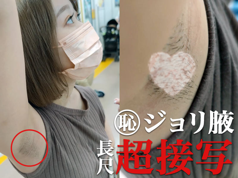 【腋毛超接写】美人OLの恥ずかし過ぎる濃密ジョリ腋を長尺超接写