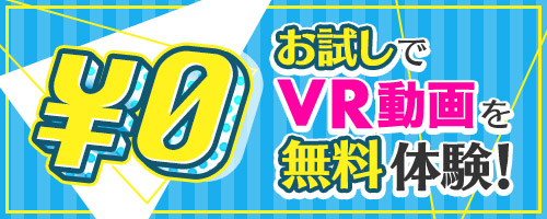 FANZA VR作品無料お試し実施中！