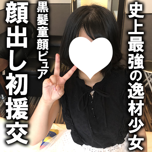 ろあ19歳（１）・生・顔射。ドMな地雷系巨乳Fカップ女子短大生の体を好き放題にしたらいっぱい出ました！【絶対素人】（121）【30%オフ GWセール】5月6日翌1時まで