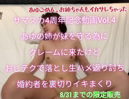 【サマスカ4周年感謝動画Vol4】あゆの姉が妹を守るためにクレーム！おじテクで落とし生ハメ返り討ち！婚約者を裏切りイキまくり！