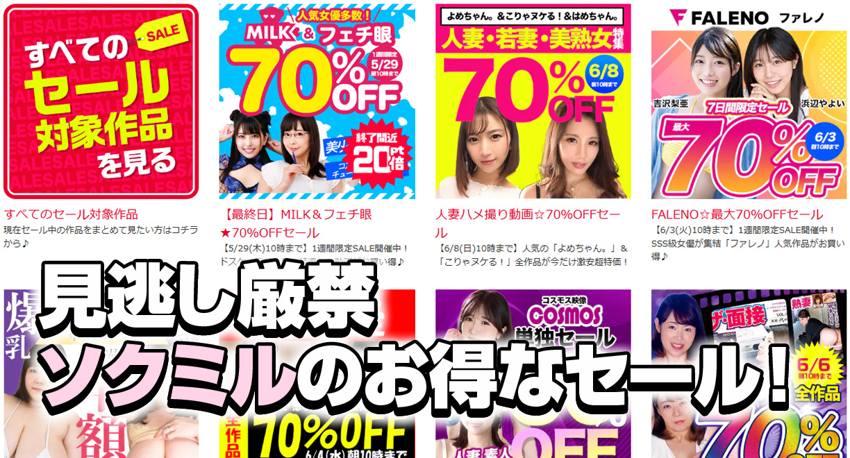 ソクミルのお得なセール！