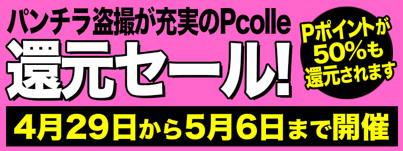 Pcolle還元セール