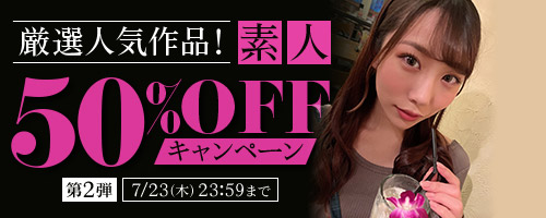 厳選人気作品!素人50%OFF