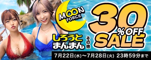 MOON FORCE 2nd他30％OFF
