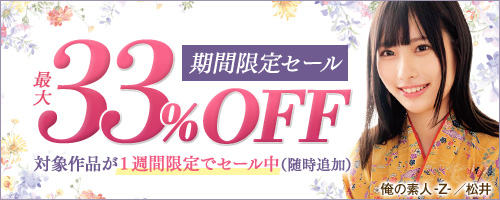 期間限定セール