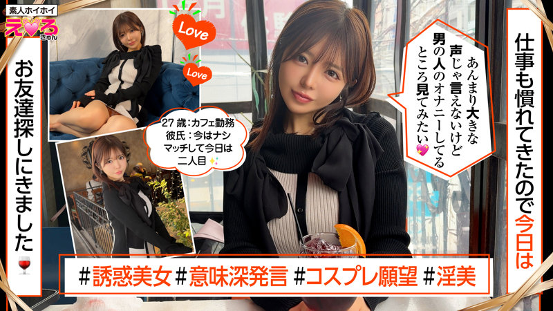 カフェで働く、あみちゃん27歳あみちゃん「男の人がオナニーしている姿が好きなんです」「見せてくれませんか？」
