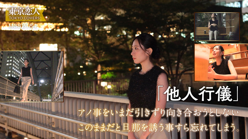 雨宮まき:流産で凍りついた夫婦の絆。人妻の渇望が愛なきセックスレスに終止符を打つ、東京恋人渾身のドキュメンタリー巨編