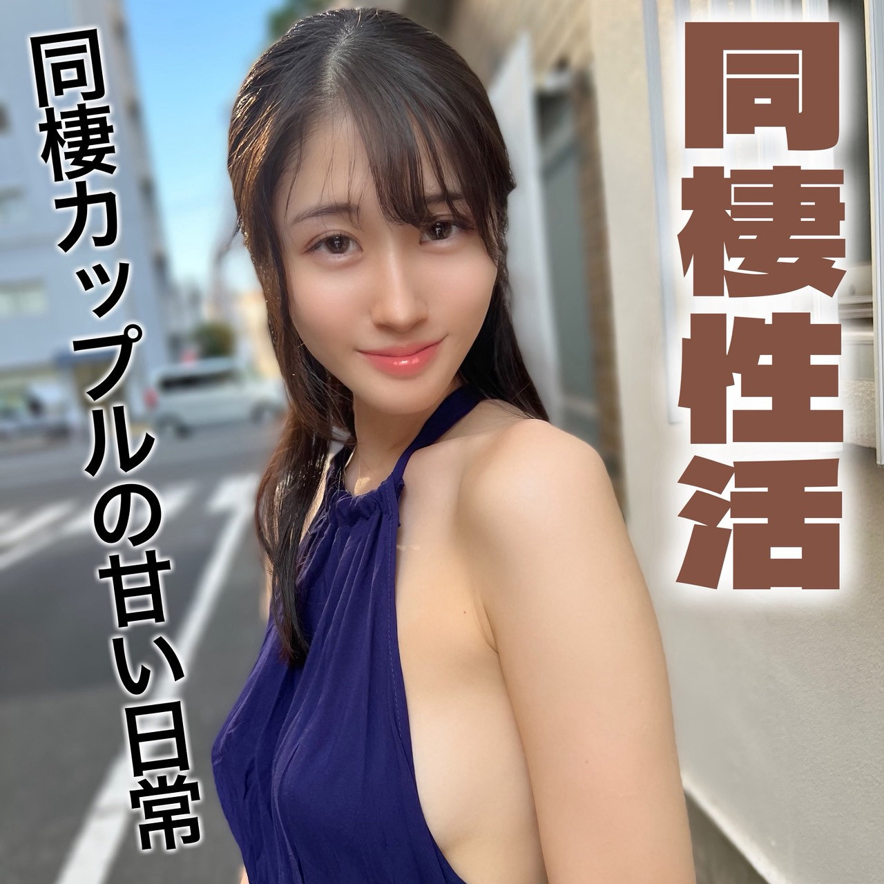 【ふみの】名もなき巨乳彼女が大量精子を食す！濃厚キス＆ぶっかけ中出しで尊き日常SEXをハイビジョンで激写！
