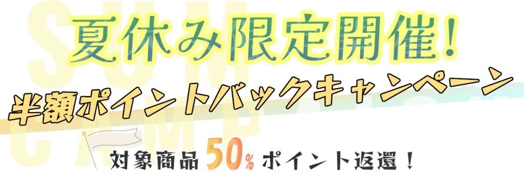PALPIS『夏休み半額ポイントバックキャンペーン』開催中!8/10(月)~15(土)