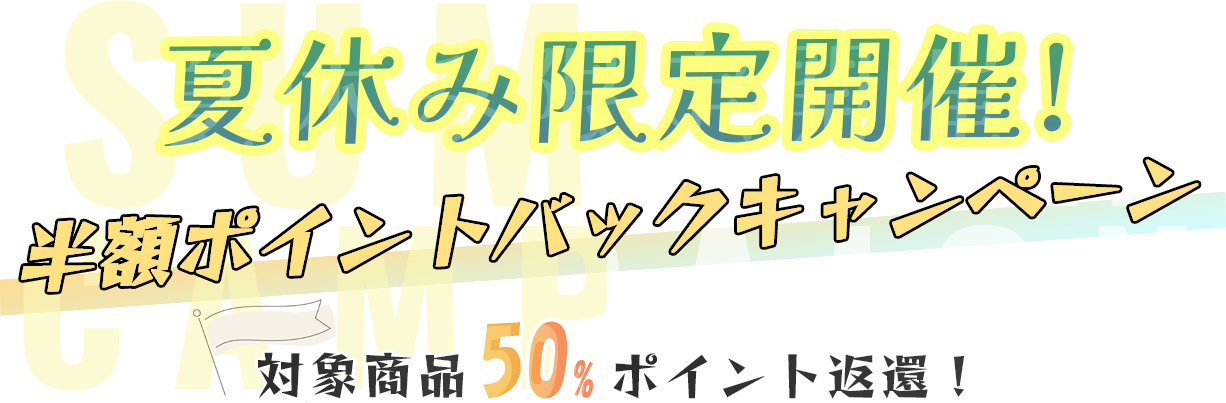 PALPIS『夏休み半額ポイントバックキャンペーン』開催中！8/10(月)～15(土)