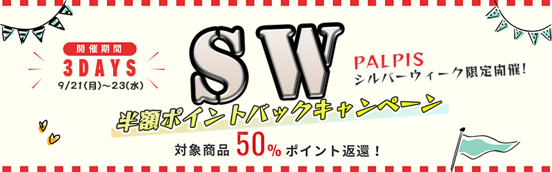 PALPIS『シルバーウィーク半額ポイントバックキャンペーン』開催