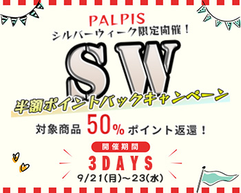 PALPIS『シルバーウィーク半額ポイントバックキャンペーン』開催