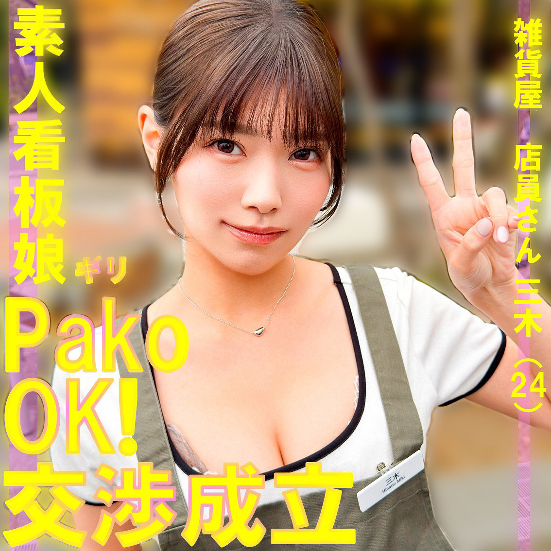 三木