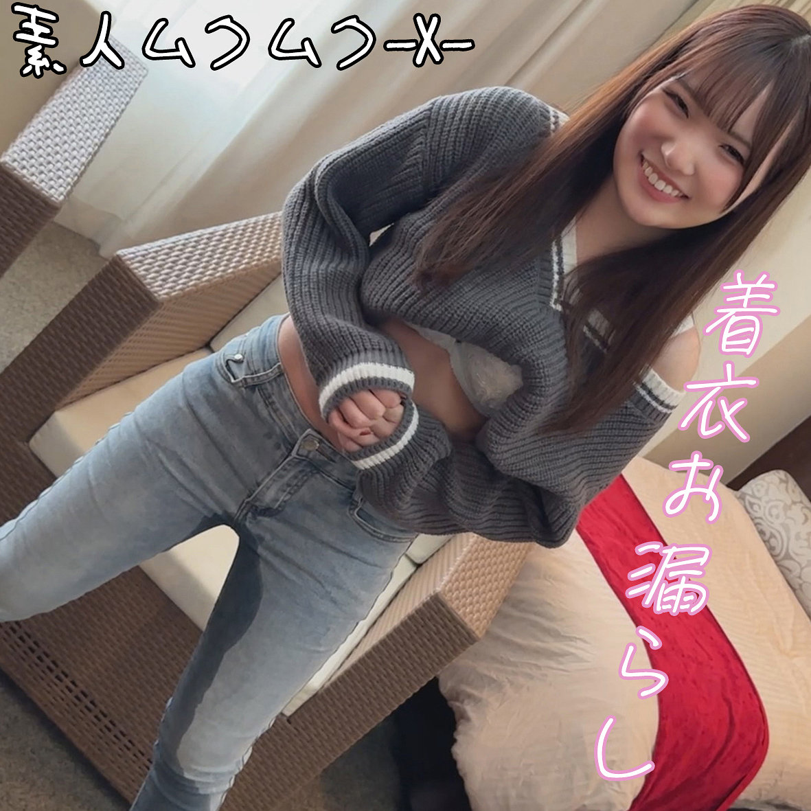 KANNAさん、ジーパン越しに決壊する快感！M女ギャルの禁断お漏らしフェチが止まらない独占配信！