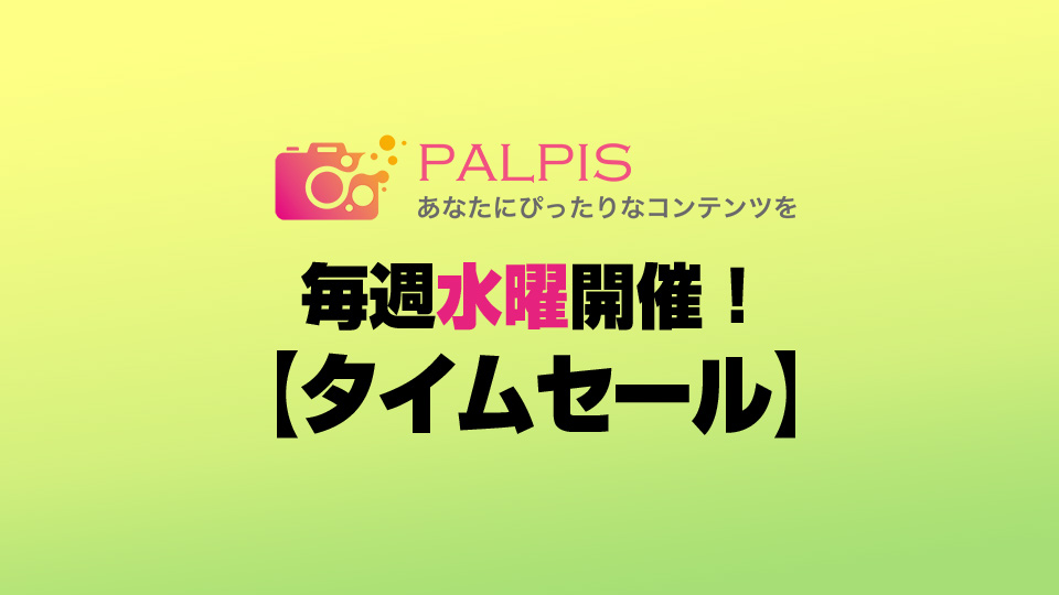 毎週水曜開催!PALPIS【タイムセール】